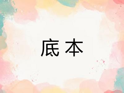 底本 底本
