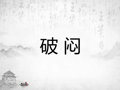 破闷