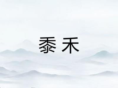 黍禾 黍禾