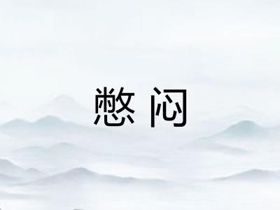 憋闷