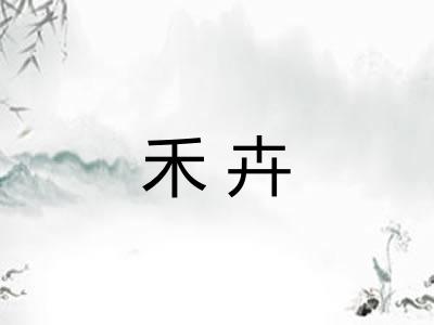 禾卉 禾卉