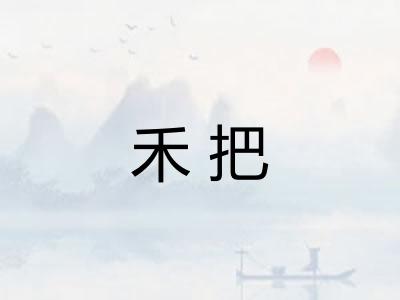 禾把