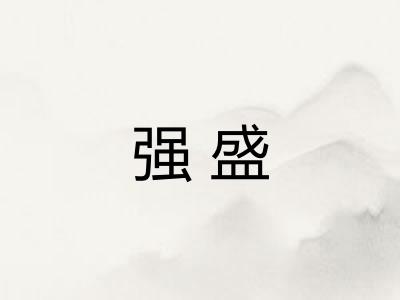 强盛