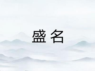 盛名