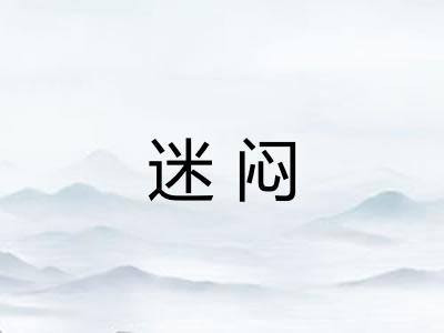 迷闷 迷闷