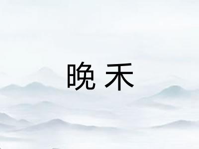 晚禾 晚禾