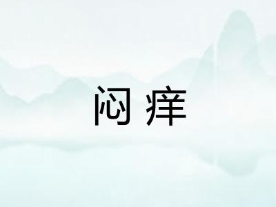 闷痒