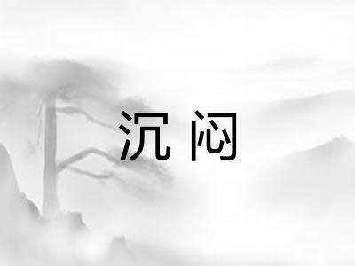 沉闷 沉闷