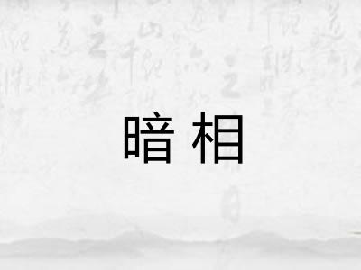 暗相