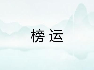 榜运 榜运