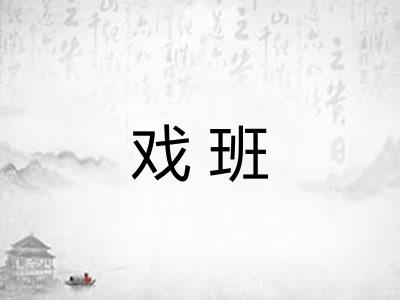 戏班 戏班