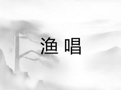 渔唱