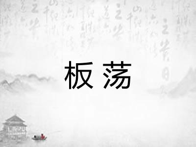 板荡