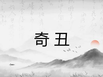 奇丑