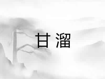 甘溜