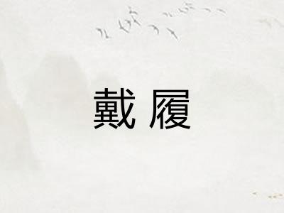 戴履 戴履