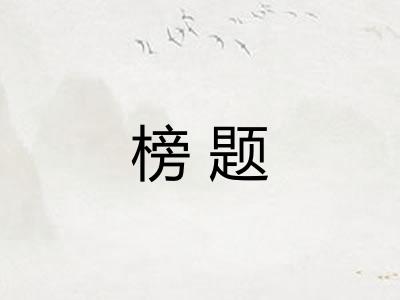 榜题 榜题