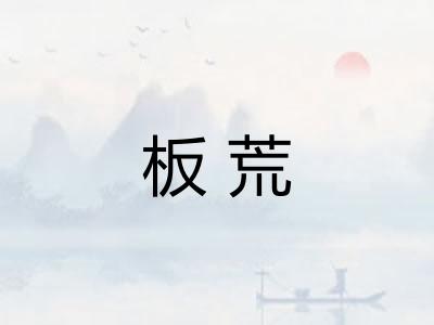 板荒 板荒