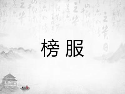 榜服 榜服