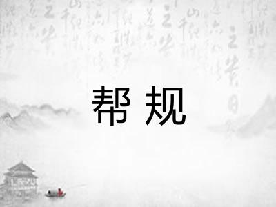 帮规