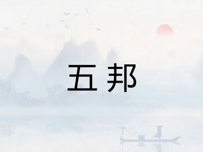 五邦