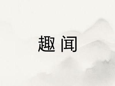 趣闻 趣闻