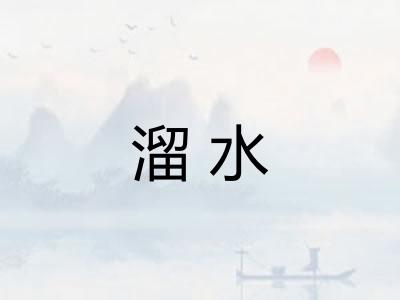 溜水