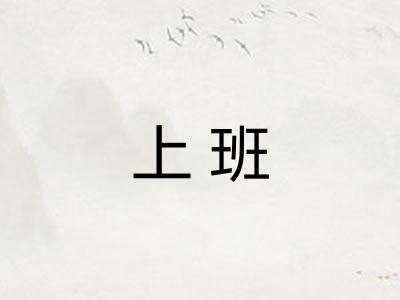 上班 上班