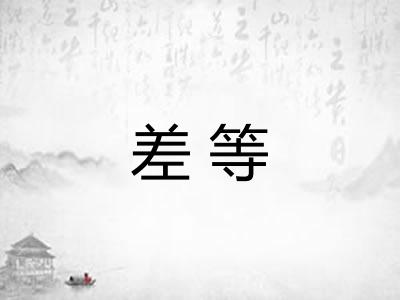 差等 差等