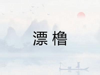 漂橹 漂橹