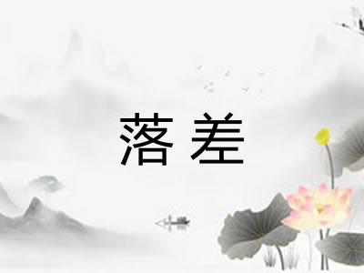 落差
