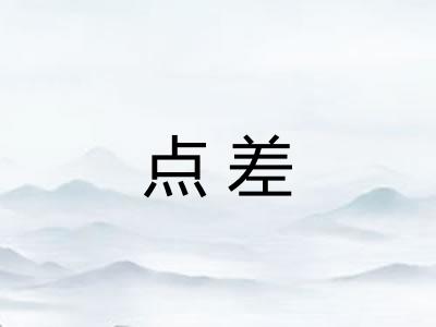 点差 点差