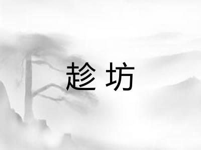 趁坊