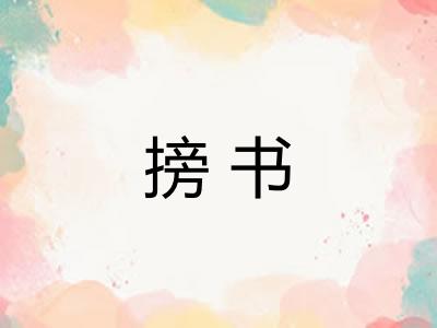 搒书