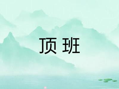 顶班 顶班