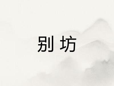 别坊 别坊