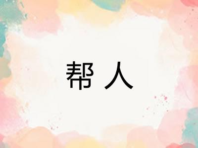 帮人 帮人