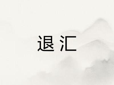 退汇 退汇