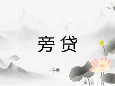 旁贷