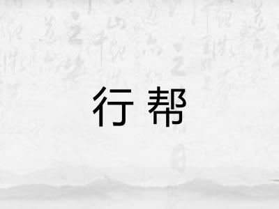 行帮 行帮