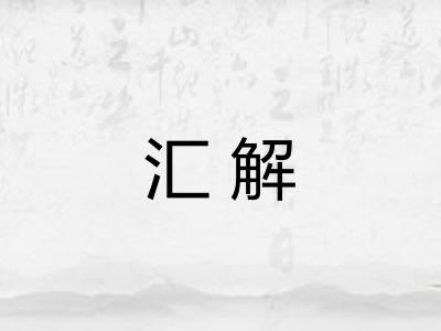 汇解 汇解