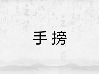 手搒 手搒