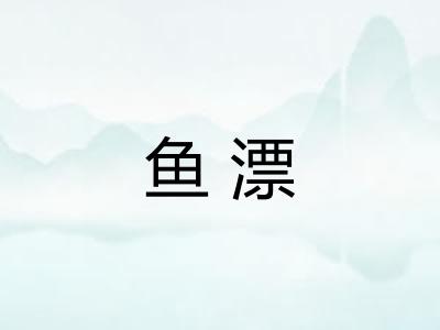 鱼漂 鱼漂