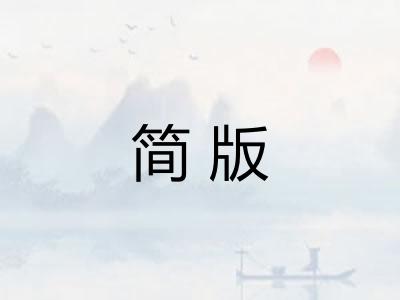 简版