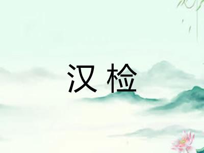 汉检 汉检
