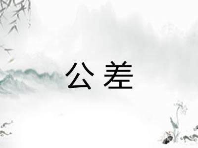 公差 公差