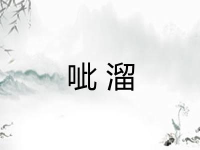 呲溜