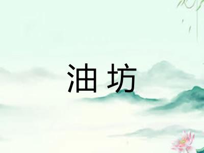 油坊 油坊