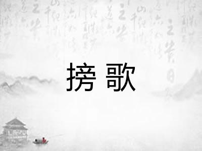 搒歌