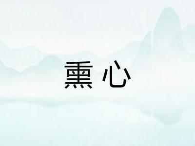 熏心